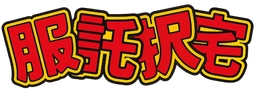 服託択宅